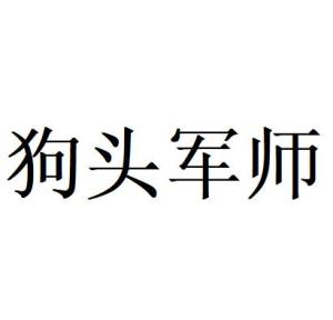 狗头军师打一准确生肖请全面2释义、解释与落实、统计解答解释落实